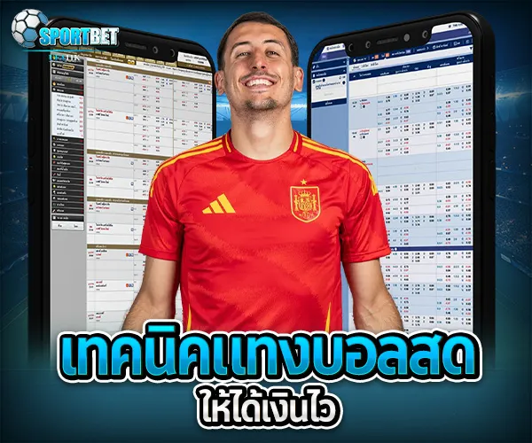 แทงบอลออนไลน์ให้ได้เงิน sportbet