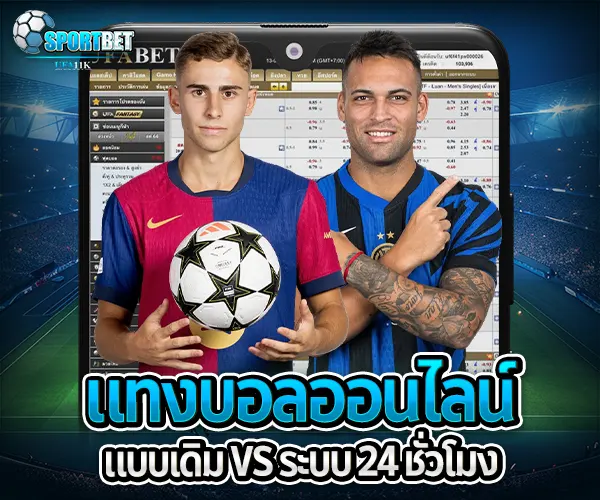 แทงบอลออนไลน์ฝากถอน24ชั่วโมง sportbet