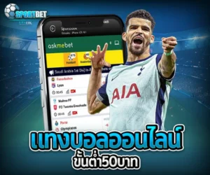 แทงบอลออนไลน์ขั้นต่ำ 50 บาท sportbet