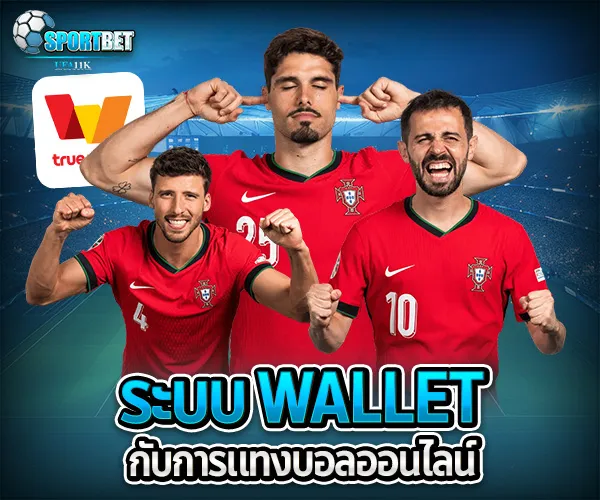 แทงบอลออนไลน์ฝากถอนรวดเร็ว sportbet