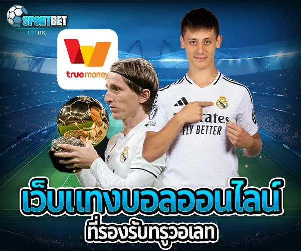 แทงบอลออนไลน์ฝากถอนผ่านทรูวอเลท sportbet