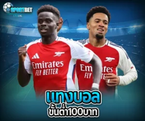 แทงบอลขั้นต่ำ100บาท sportbet