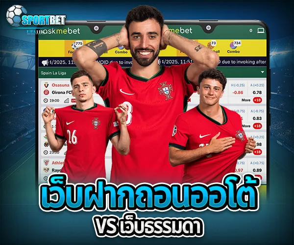 แทงบอลออนไลน์ฝากถอนรวดเร็ว sportbet