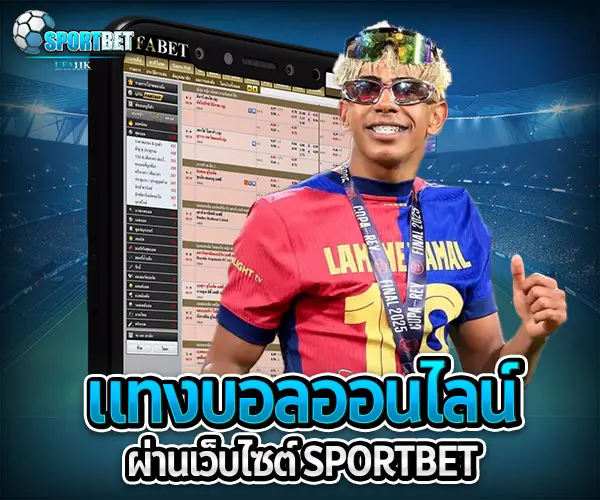 แทงบอลออนไลน์ผ่านเว็บไซต์ sportbet