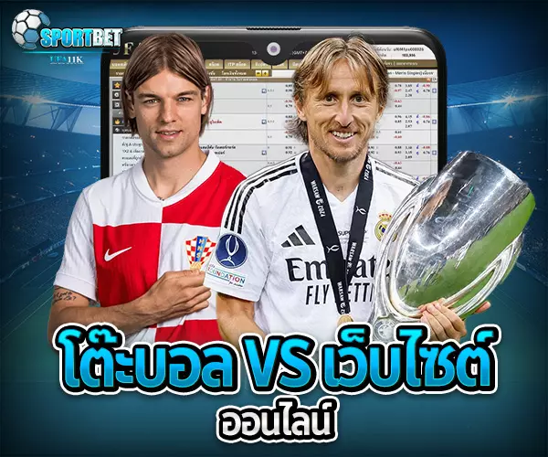แทงบอลออนไลน์ผ่านเว็บไซต์ sportbet