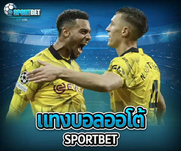 แทงบอลออโต้ sportbet