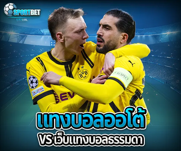 แทงบอลออโต้ sportbet