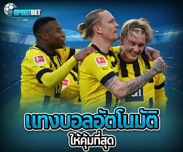 แทงบอลออโต้ sportbet