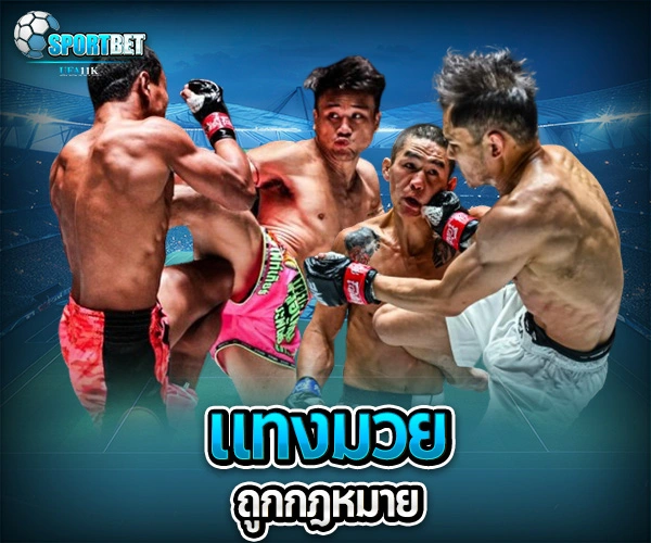 แทงมวยถูกกฎหมาย sportbet