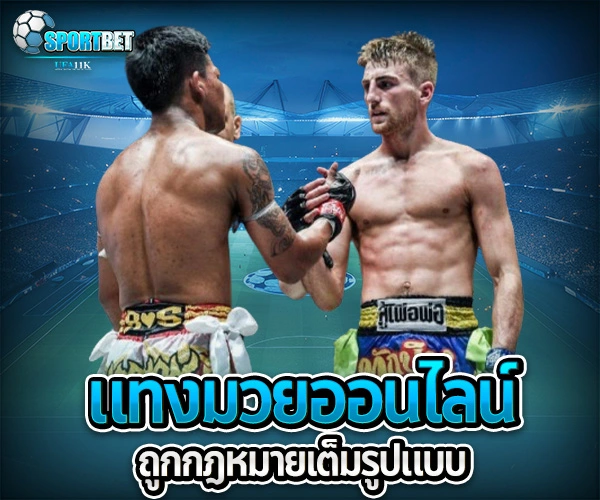 แทงมวยถูกกฎหมาย sportbet