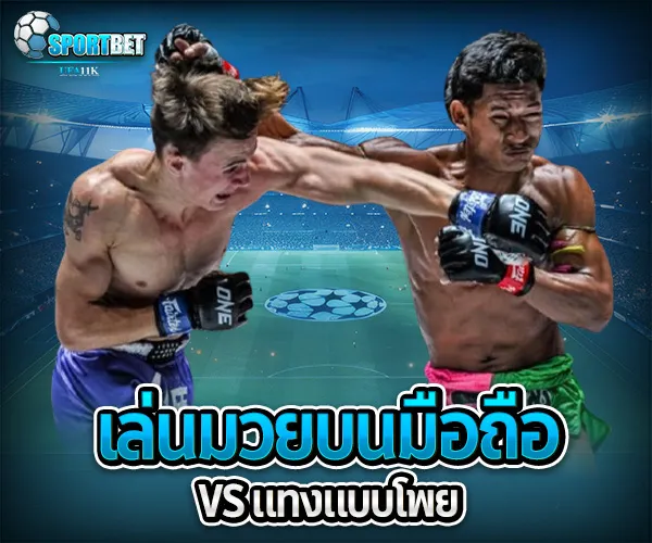 แทงมวยมือถือ sportbet