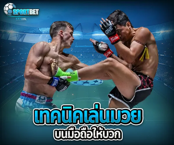 แทงมวยมือถือ sportbet