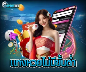 แทงหวยไม่มีขั้นต่ำ sportbet