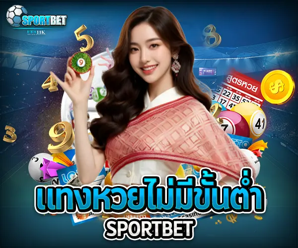 แทงหวยไม่มีขั้นต่ำ sportbet