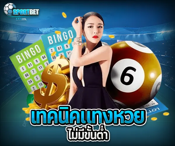 แทงหวยไม่มีขั้นต่ำ sportbet