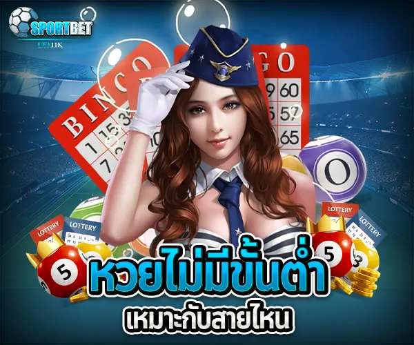 แทงหวยไม่มีขั้นต่ำ sportbet