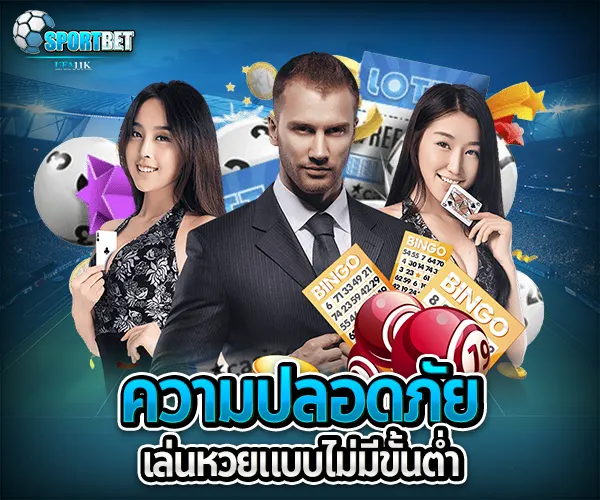 แทงหวยไม่มีขั้นต่ำ sportbet