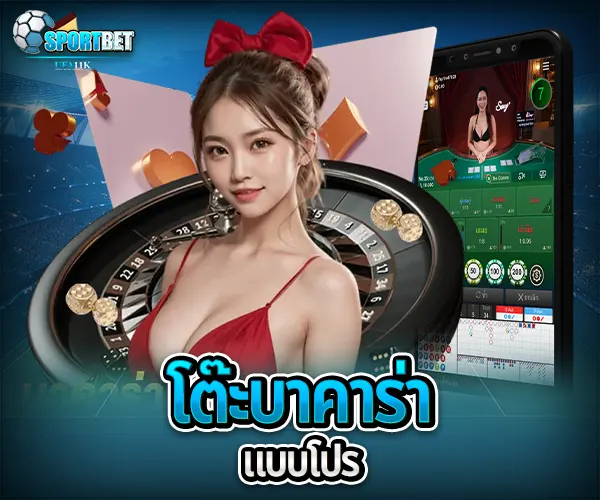 โต๊ะบาคาร่าแบบโปร sportbet