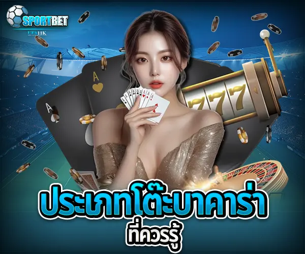 โต๊ะบาคาร่าแบบโปร sportbet