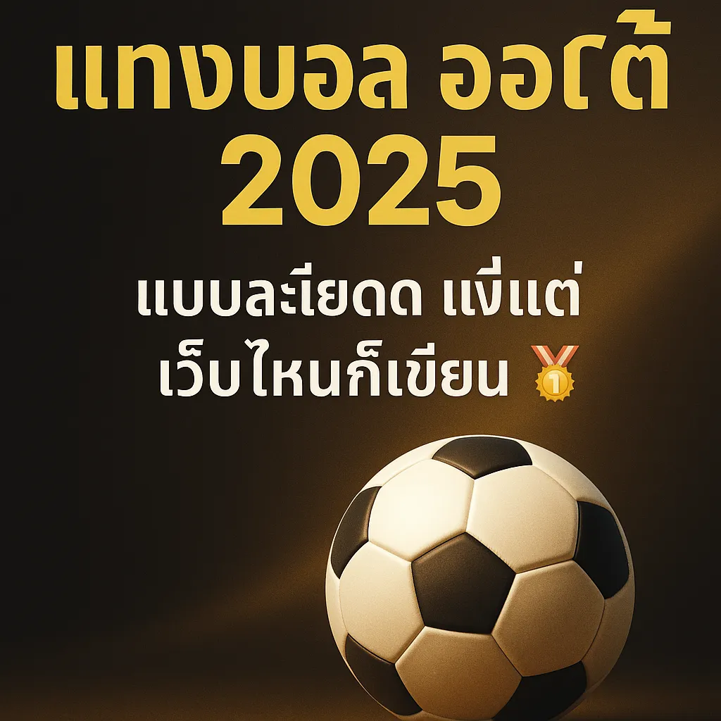 แทงบอล ออโต้ sportbet