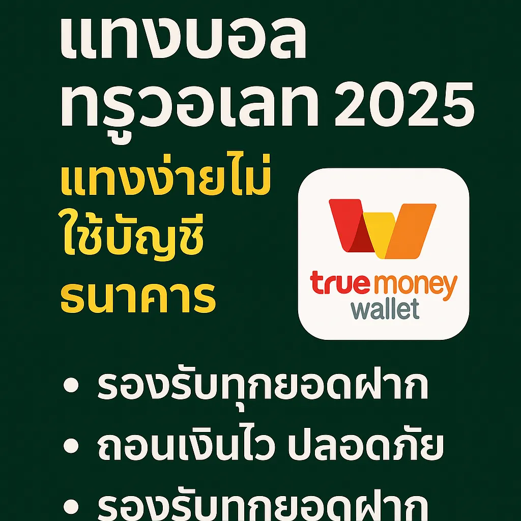 แทงบอลทรูวอเลท sportbet