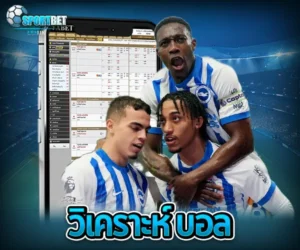 วิเคราะห์ บอล sportbet