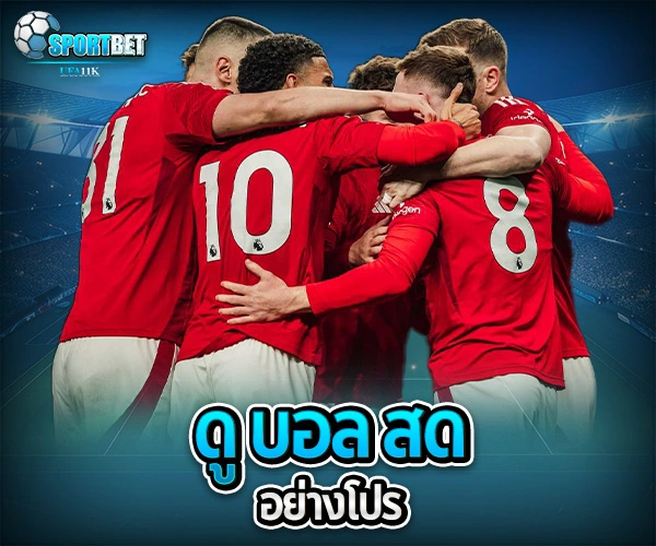 ดู บอล สด sportbet