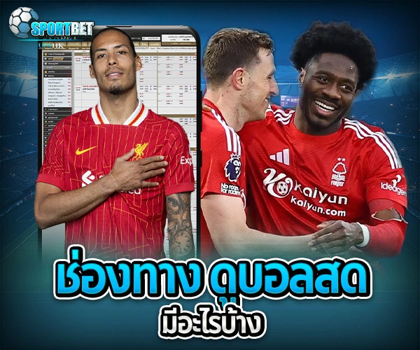 ดู บอล สด sportbet