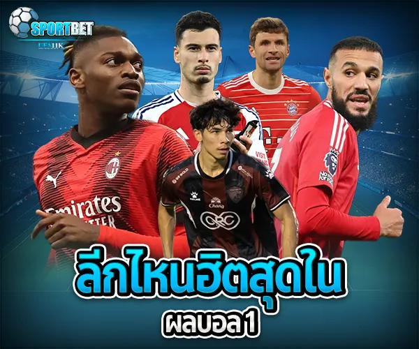 ผลบอล1 sportbet