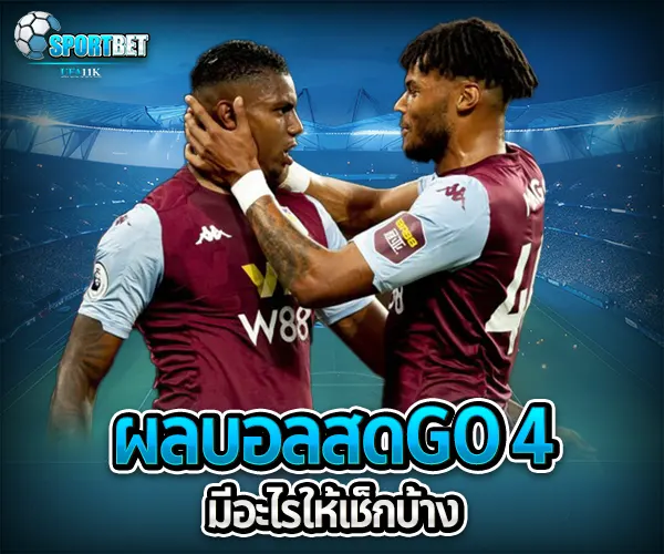 ผลบอลสดgo 4 sportbet