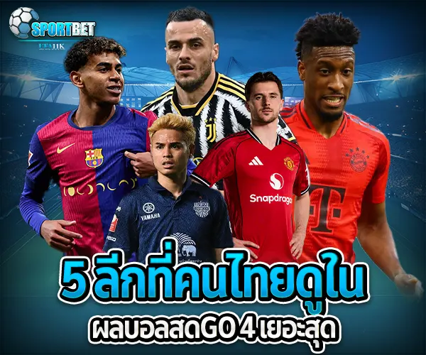 ผลบอลสดgo 4 sportbet