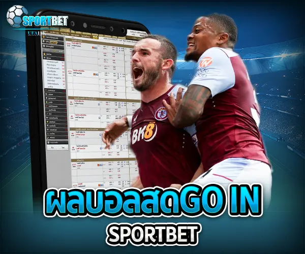 ผลบอลสดgo in sportbet