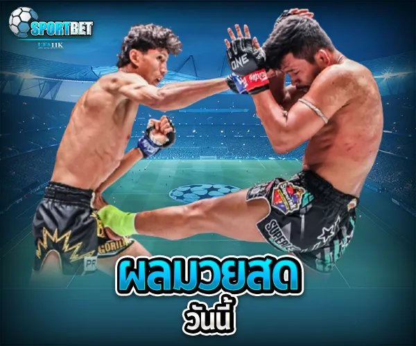 ผลมวยสดวันนี้ sportbet