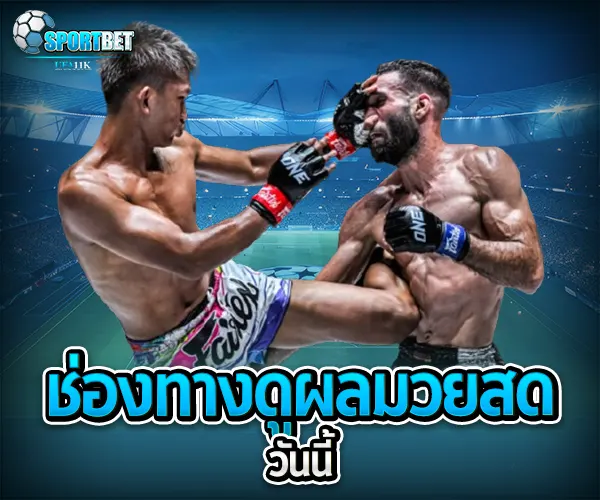 ผลมวยสดวันนี้ sportbet