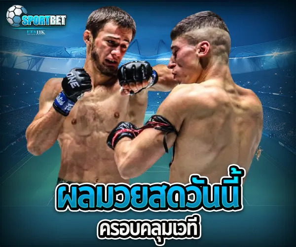 ผลมวยสดวันนี้ sportbet