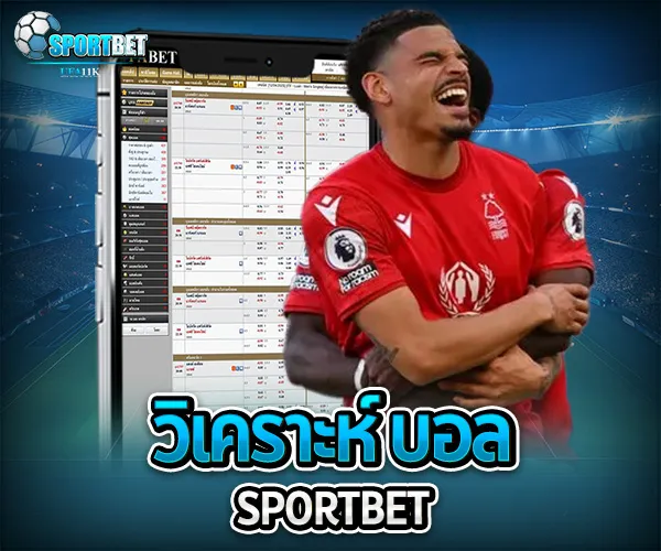 วิเคราะห์ บอล sportbet