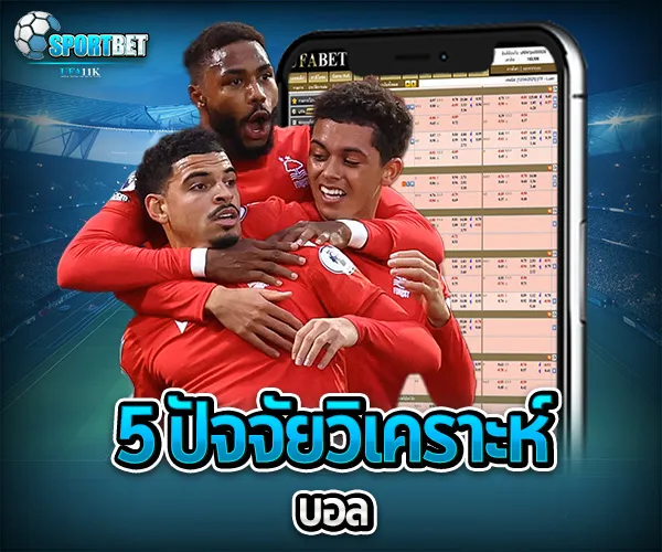 วิเคราะห์ บอล sportbet