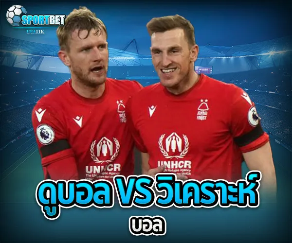 วิเคราะห์ บอล sportbet