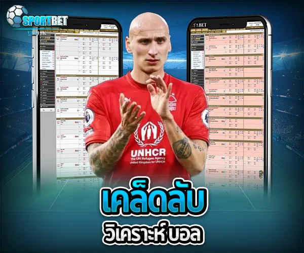วิเคราะห์ บอล sportbet