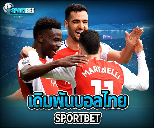 เดิมพันบอลไทย sportbet