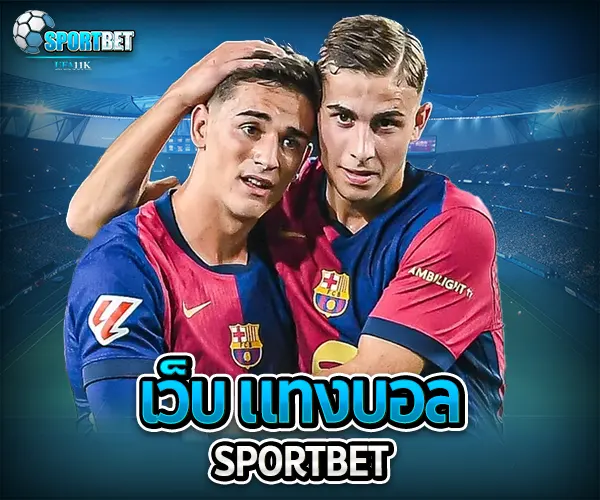 เว็บ แทงบอล sportbet