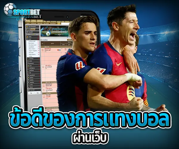 เว็บ แทงบอล sportbet