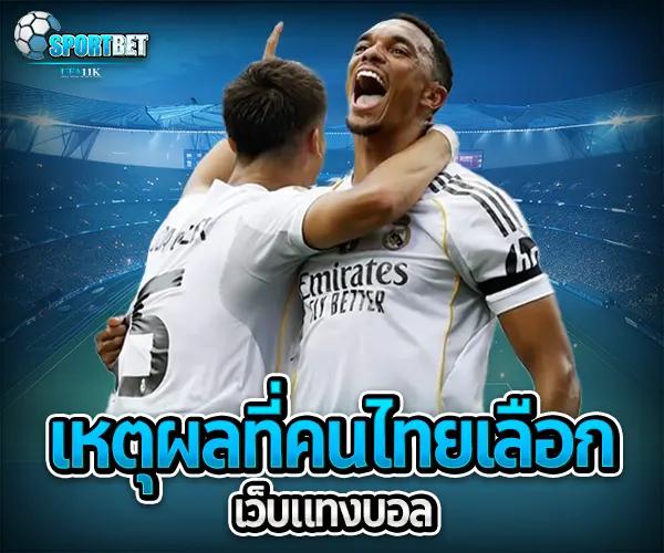 เว็บ แทงบอล sportbet