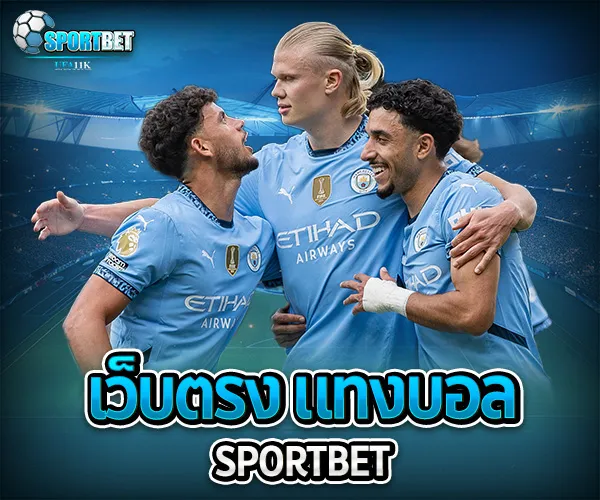เว็บตรง แทงบอล sportbet