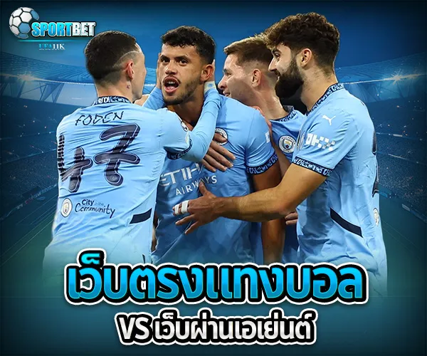เว็บตรง แทงบอล sportbet
