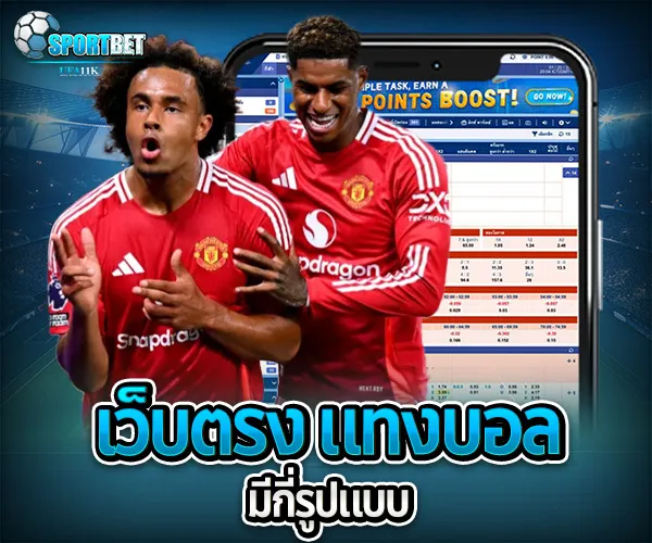 เว็บตรง แทงบอล sportbet