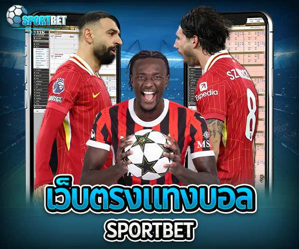 เว็บตรงแทงบอล sportbet