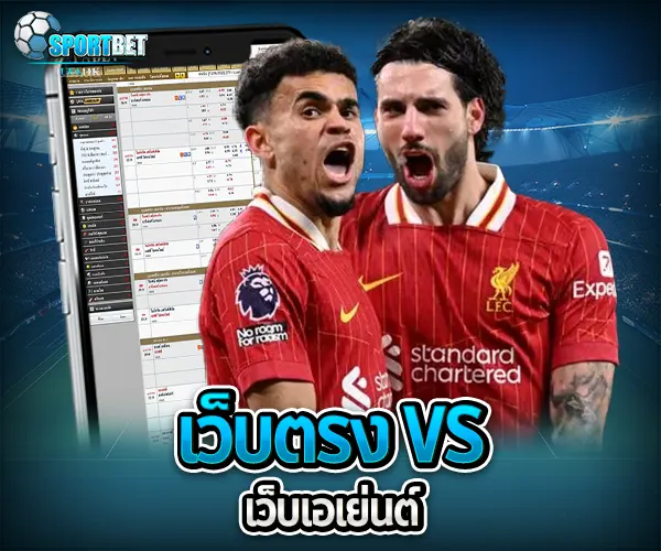 เว็บตรงแทงบอล sportbet