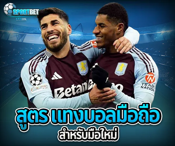 แทงบอล มือถือ sportbet
