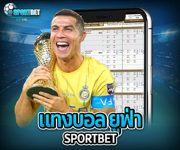 แทงบอล ยูฟ่า sportbet